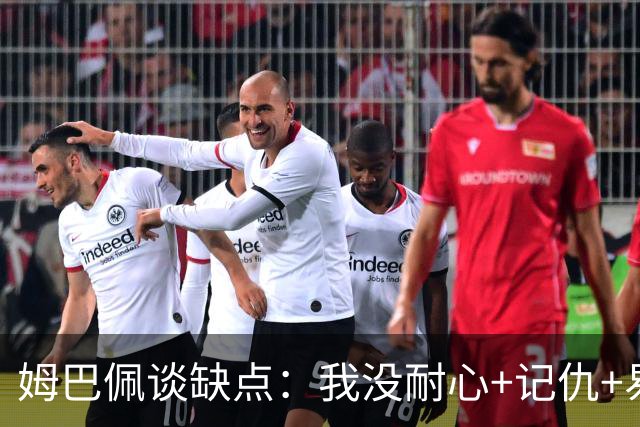 姆巴佩谈缺点：我没耐心+记仇+易冲动，我有时过于直接会讨人厌